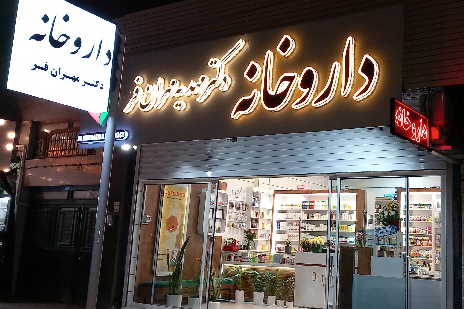 عکس داروخانه دکتر مهران فر