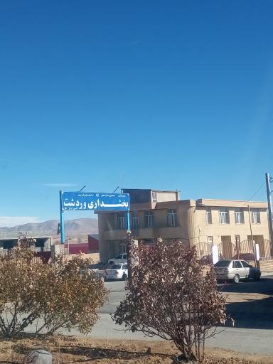 عکس بخشداری وردشت