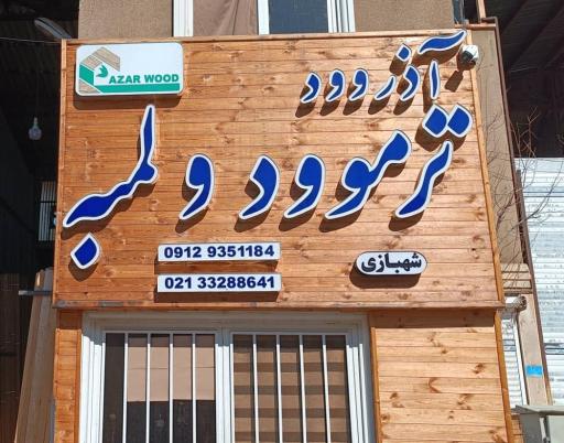 عکس ترمو آذروود