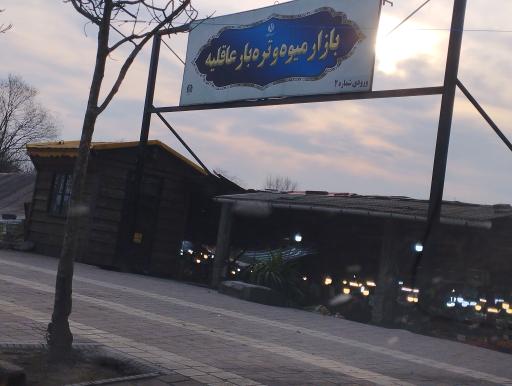 عکس بازار عاقلیه