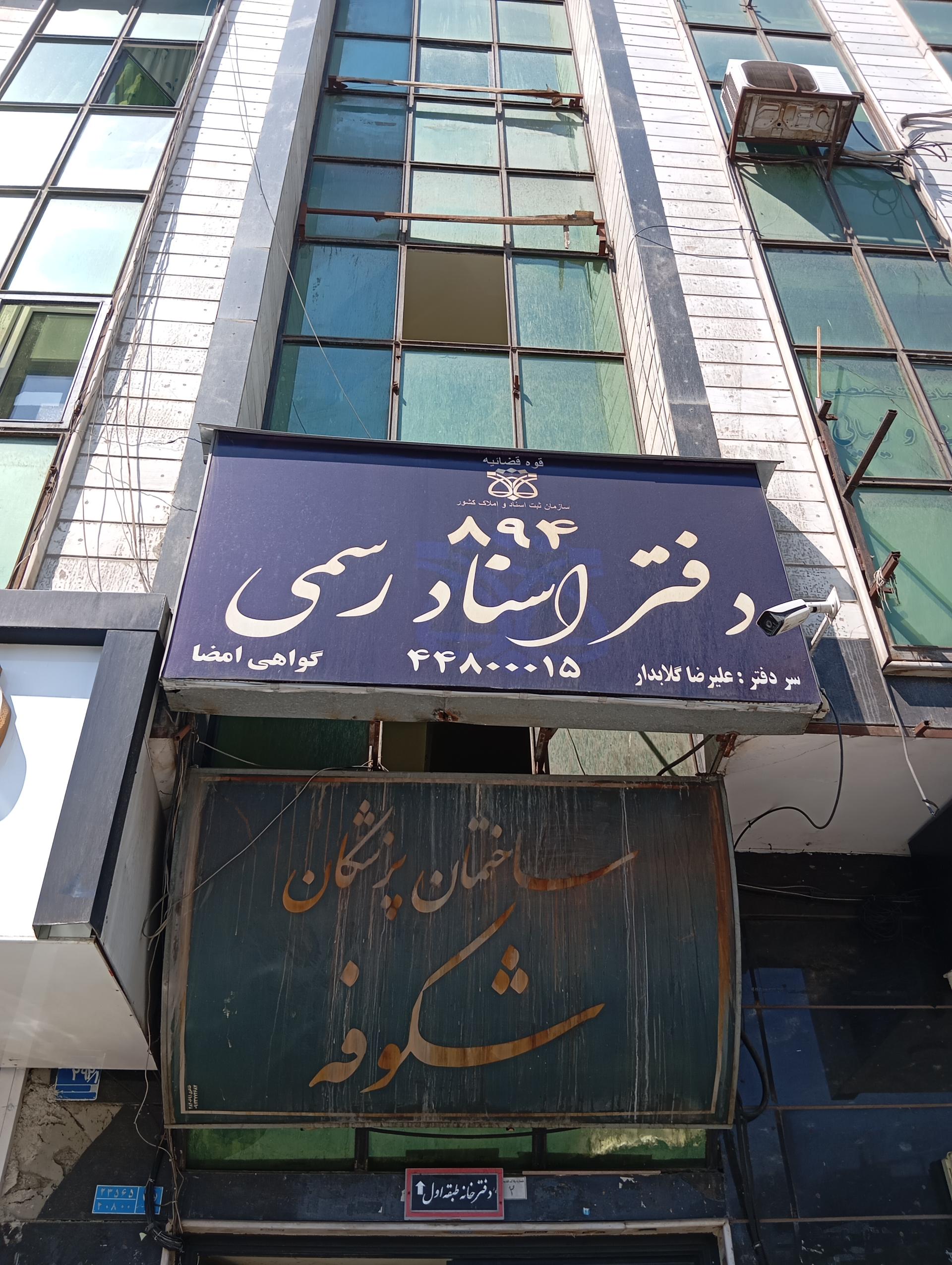 عکس دفتر اسناد رسمی شماره 894