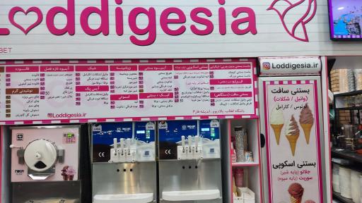 عکس کافه بستنی لادیگیزیا