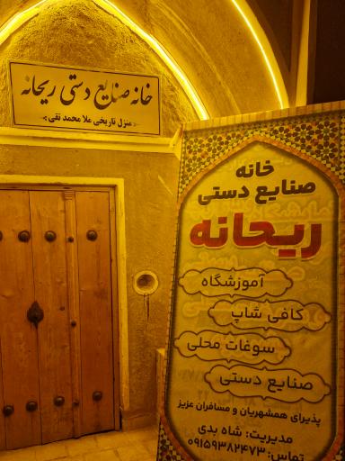 عکس خانه صنایع دستی ریحانه