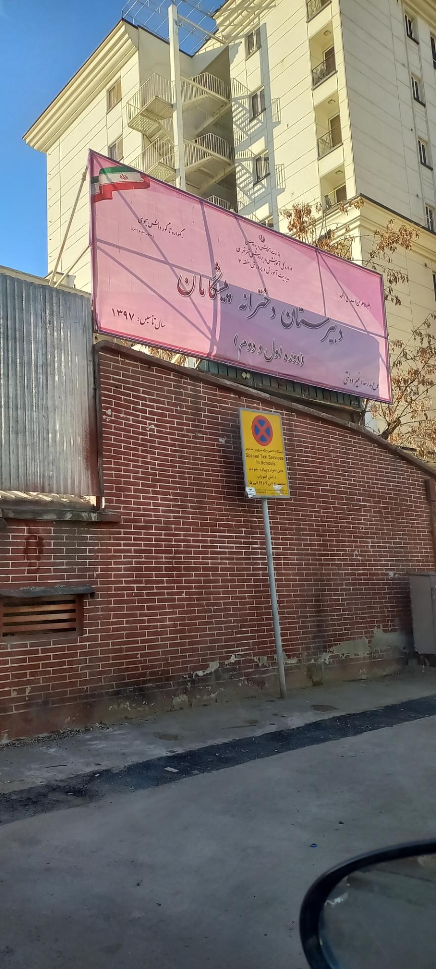 عکس دبیرستان دخترانه پیشگامان