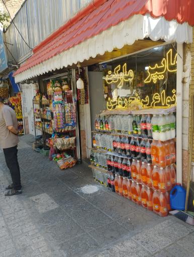 عکس سوپرمارکت