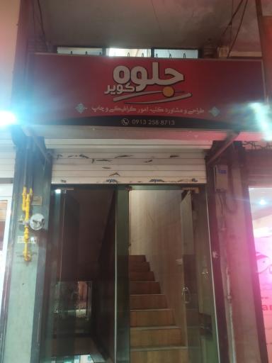 عکس دفتر طراحی و چاپ جلوه کویر