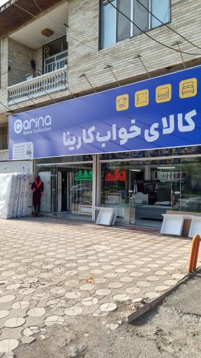 عکس کالای خواب کارینا شعبه لنگرود