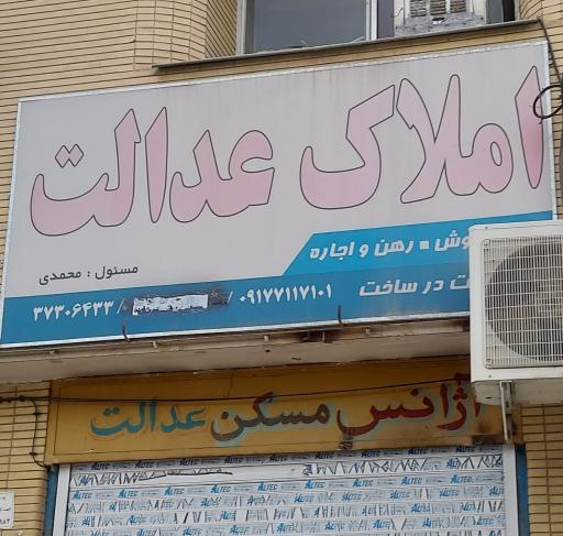 عکس املاک عدالت