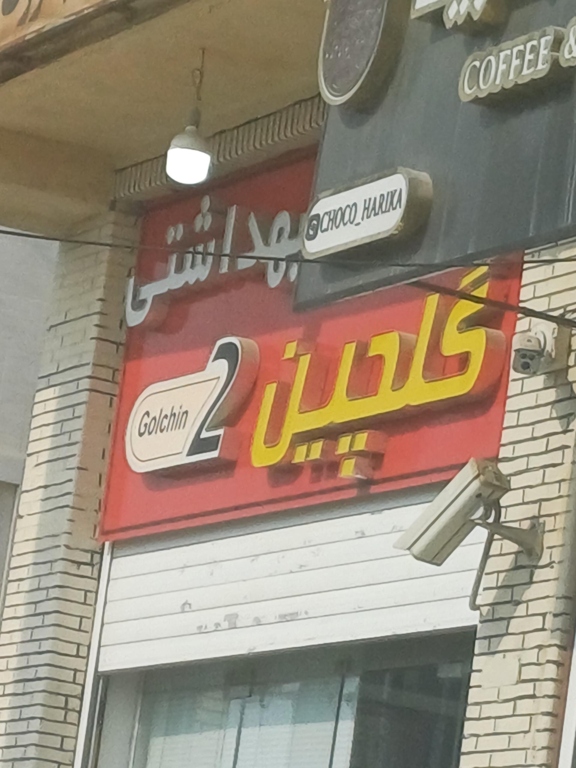 عکس آرايشي بهداشتی گلچین2