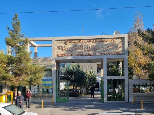 عکس مرکز تخصصی رادیوتراپی و انکولوژی رضا (ع)