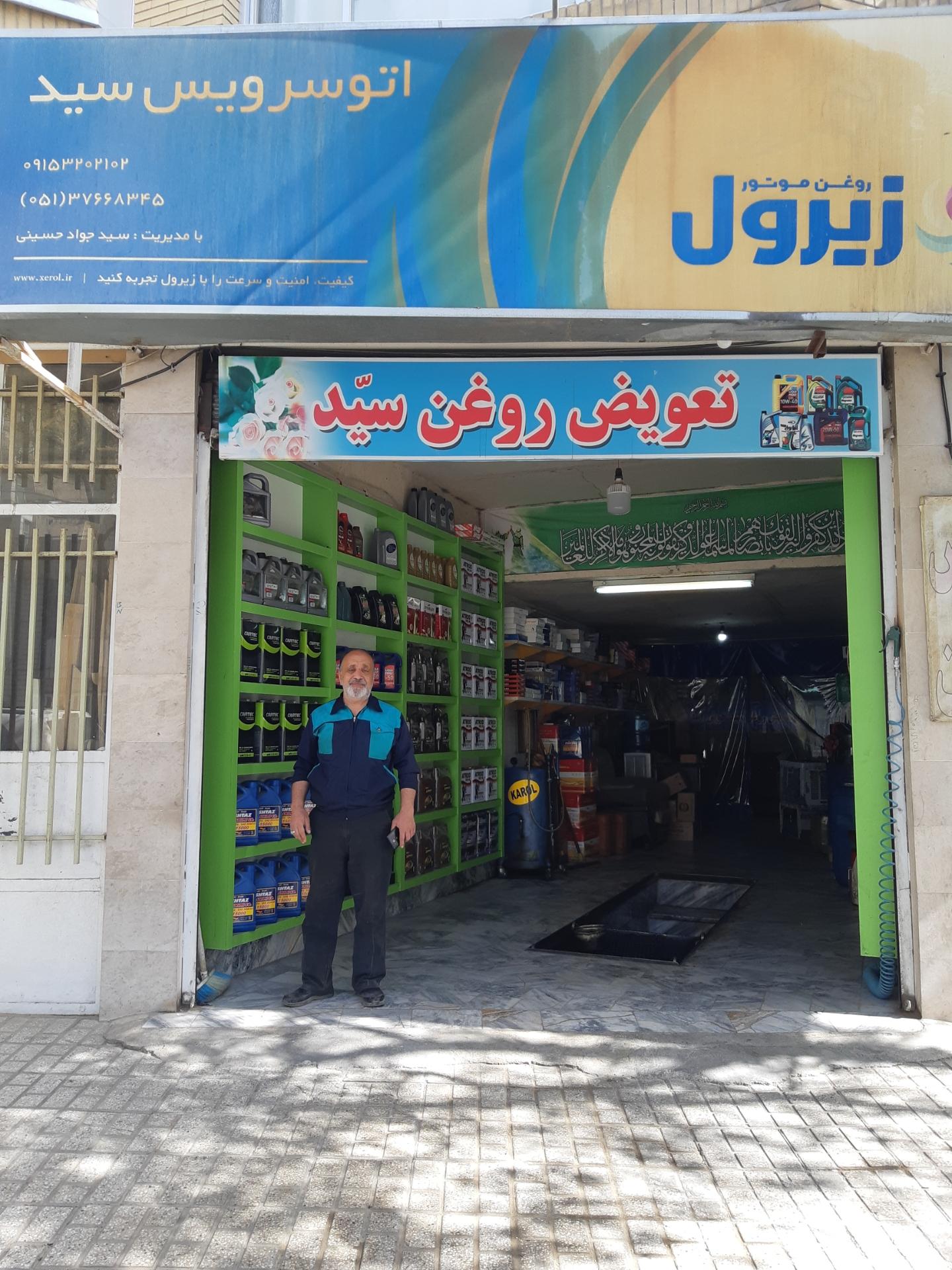 عکس تعویض روغن سید جواد حسینی