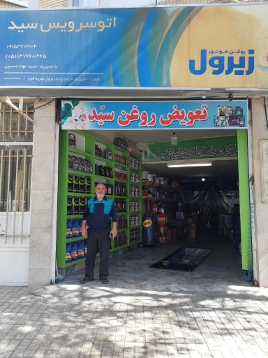 عکس تعویض روغن سید جواد حسینی