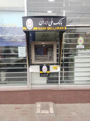 عکس خودپرداز بانک ملی
