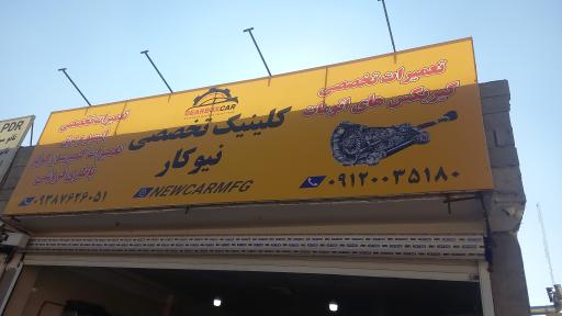 عکس تعمیرات تخصصی گیربکس های اتوماتیک نیوکار