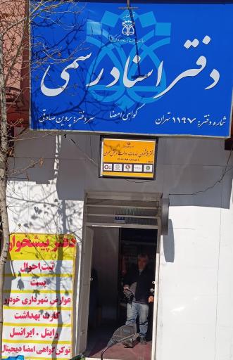 عکس دفتر پیشخوان دولت 1659