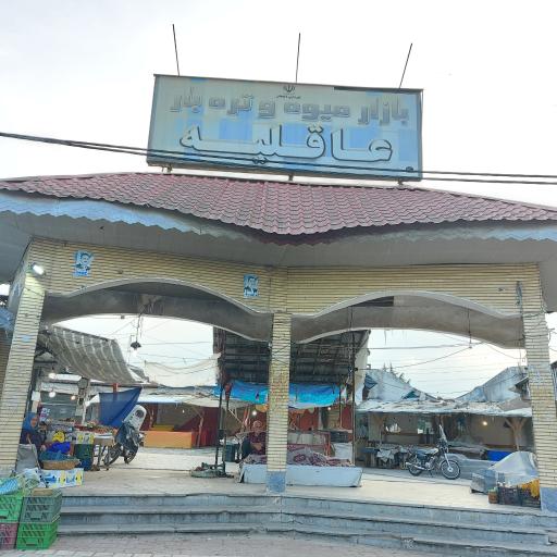 عکس بازار عاقلیه