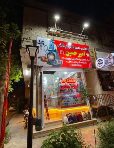 عکس قطعات و تعمیرات لوازم خانگی امیر حسین