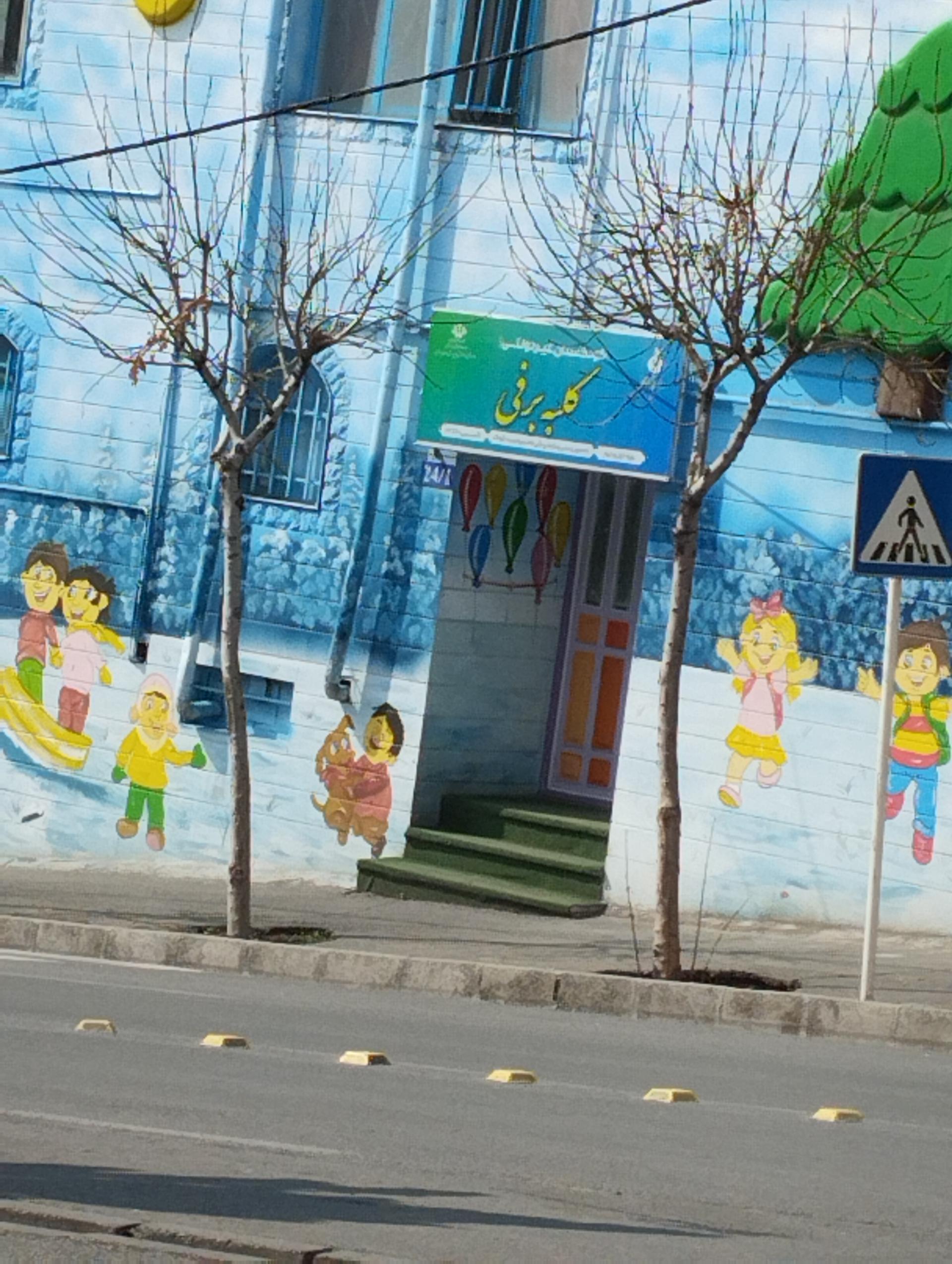 عکس پیش دبستانی کلبه برفی 