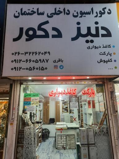 عکس دکوراسیون دنیز دکور