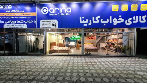 عکس کالای خواب کارینا شعبه لنگرود