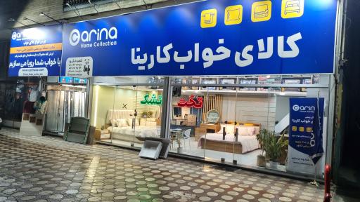 عکس کالای خواب کارینا شعبه لنگرود