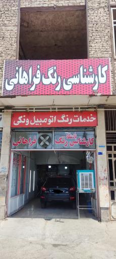 عکس کارشناسی رنگ فراهانی 