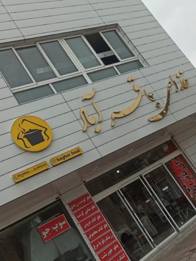 عکس تهیه غذای باقرآباد