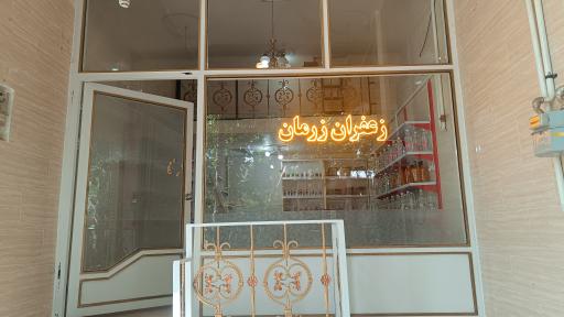 عکس فروشگاه زعفران زرمان