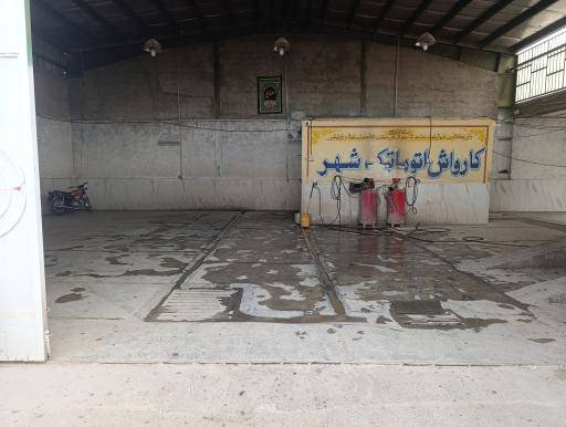 عکس کارواش بزرگ شهر 