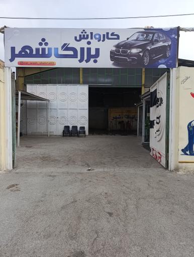 عکس کارواش بزرگ شهر 