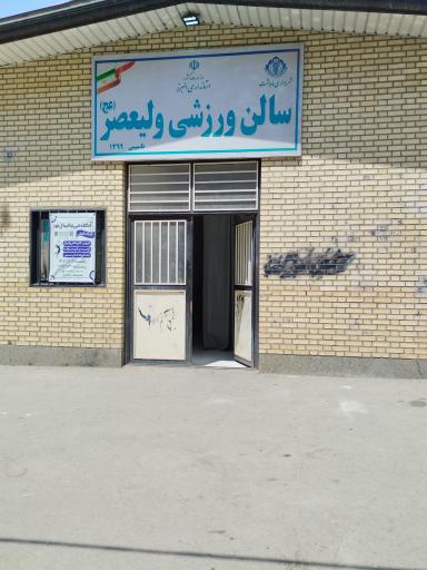 عکس سالن وزشی ولی عصر ماهدشت