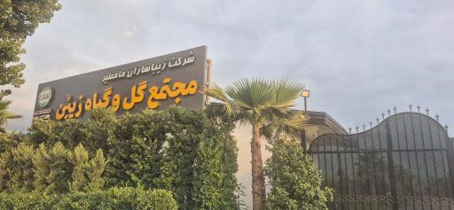 عکس مجتمع گل و گیاه زیبُن