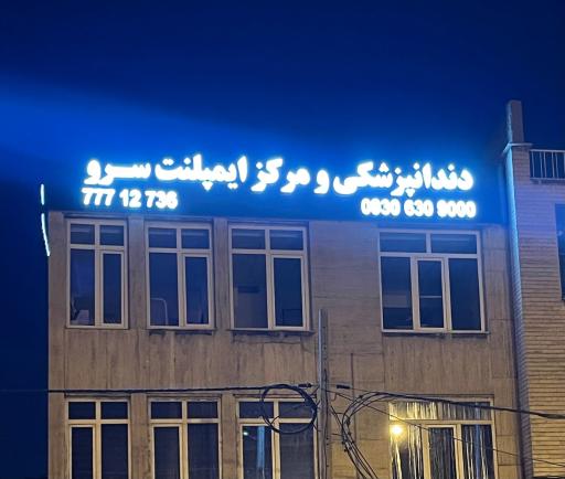 عکس دندانپزشکی و مرکز ایمپلنت سرو