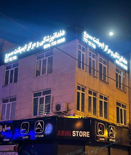 عکس دندانپزشکی و مرکز ایمپلنت سرو