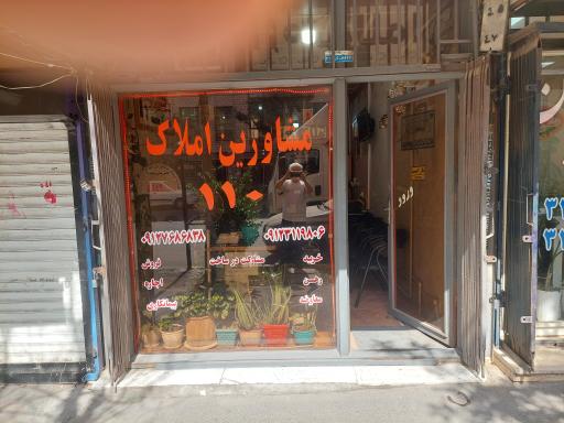 عکس مشاورین املاک ۱۱۰