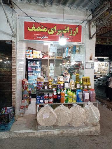 عکس ارزانسرای منصف 