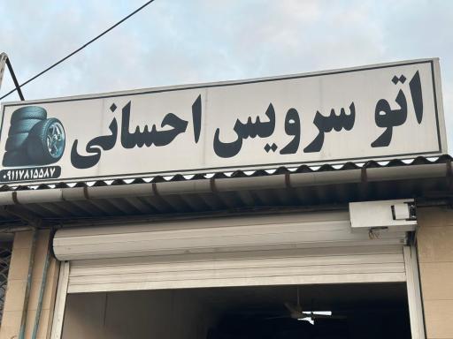 عکس اتو سرویس احسانی