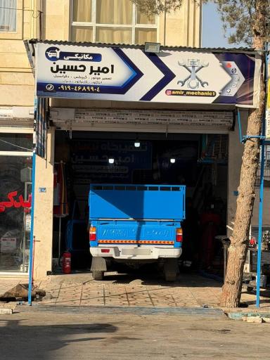 عکس تعمیرگاه و مکانیکی خودرو امیرحسین
