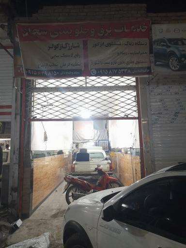 عکس خدمات برق و جلوبندی سجاد