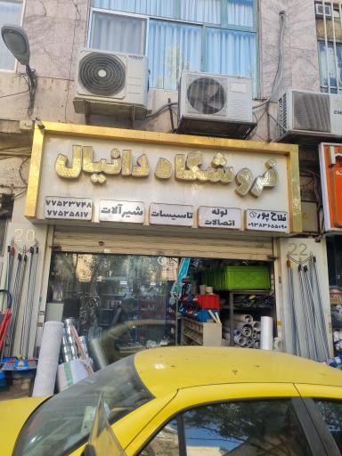 عکس فروشگاه دانیال(لوازم ساختمانی)