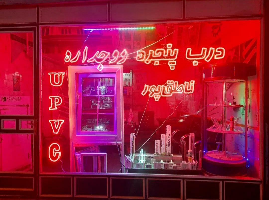 عکس درب پنجره دوجداره ناطق پور 