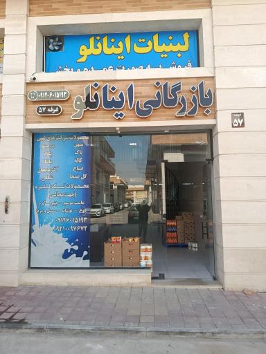 عکس بازرگانی اینانلو