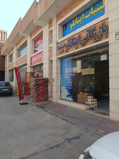 عکس بازرگانی اینانلو