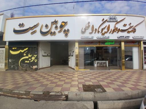 عکس کابینت و دکوراسیون داخلی چوبین ست