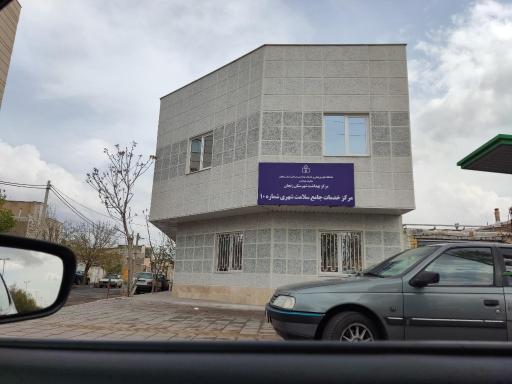 عکس مرکز خدمات جامع سلامت شهری شماره ۱۰