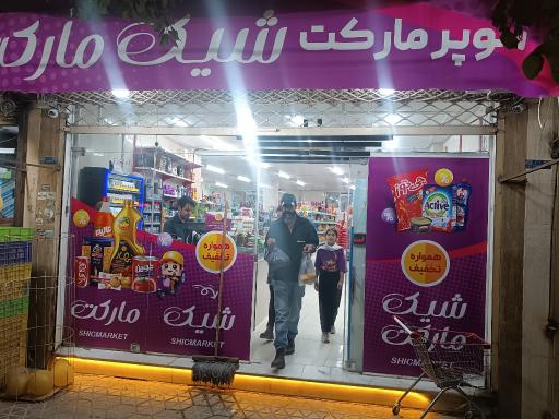 عکس شیک مارکت شمال شهر