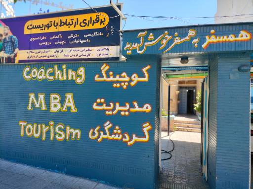 عکس آموزشگاه زبان همسفر