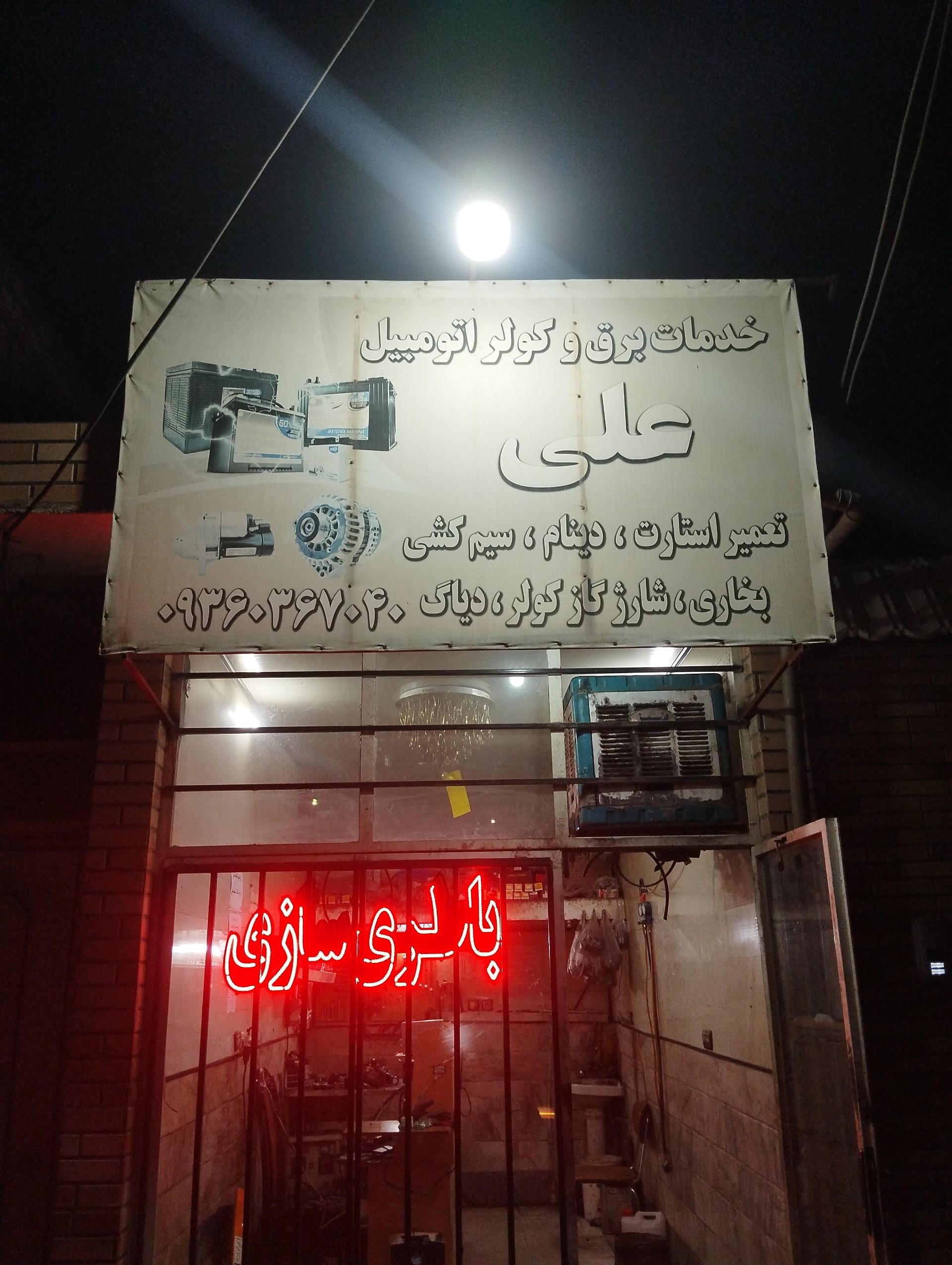 عکس برق و کولر اتومبیل باطری سازی علی