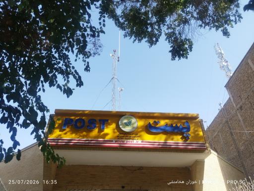 عکس اداره پست مرکزی خمینی شهر