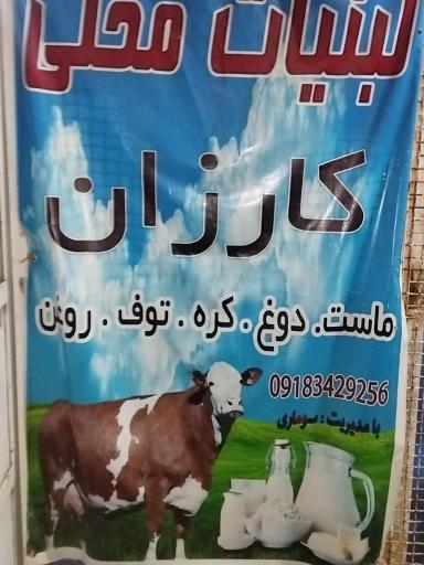 عکس لبنیاتی کاوه